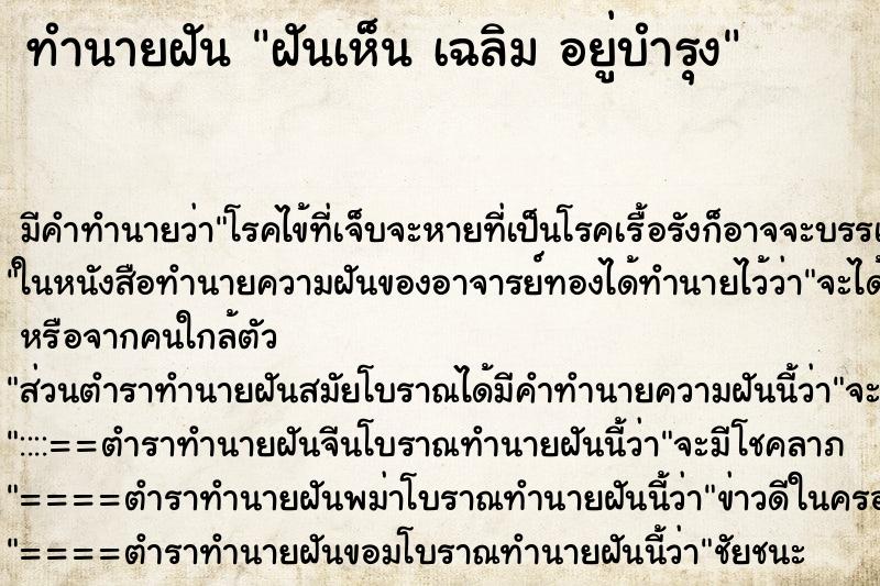 ทำนายฝัน ฝันเห็น เฉลิม อยู่บำรุง ตำราโบราณ แม่นที่สุดในโลก